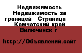 Недвижимость Недвижимость за границей - Страница 3 . Камчатский край,Вилючинск г.